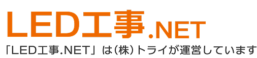 LED工事.NET