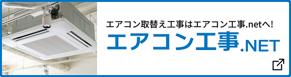 エアコン工事.NET